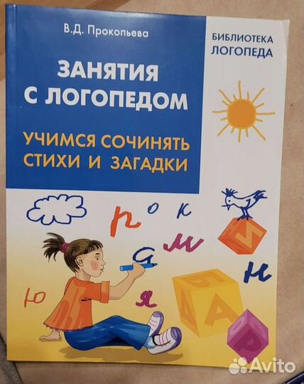 Занятия с логопедом Прокопьева