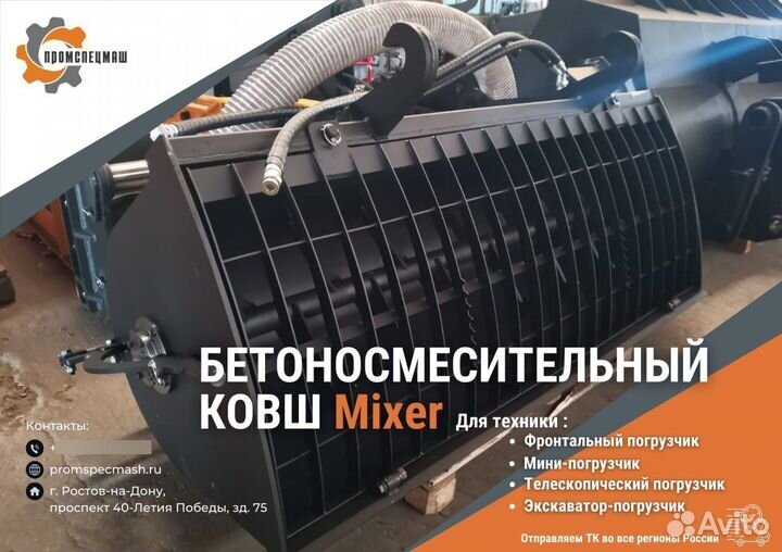 Ковш миксер Exten Mixer