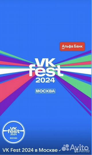 Билет на VK fest москва 14 июля