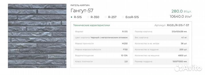 Кирпич Гангут-57 Ригель R-515, 515х100х38м