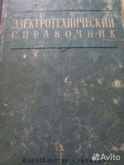 Справочник электротезнический