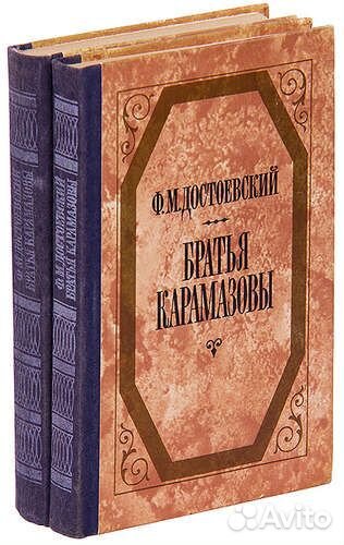 Достоевский Братья Карамазовы 2 т