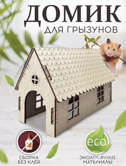Домик деревянный для грызунов, хомяка, крыс, мышей