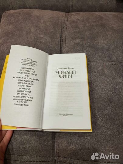 Джулиан Барнс Элизабет Финч