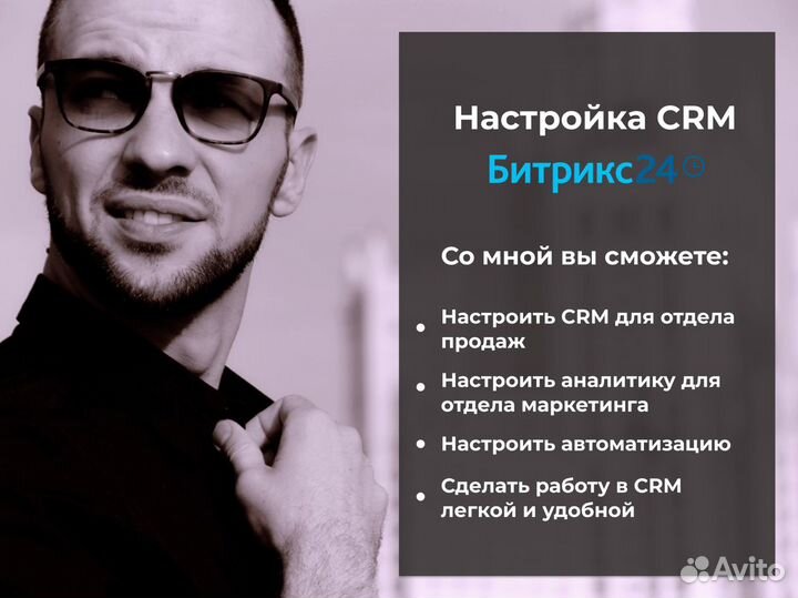 Настройка и внедрение CRM Битрикс24