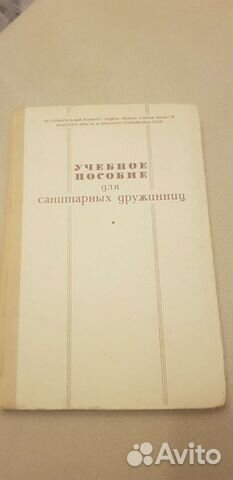 Учебное пособие для санитарных дружинниц, 1971