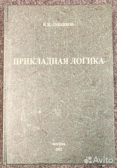 Прикладная логика. Дуванков Н. И. 2022 год