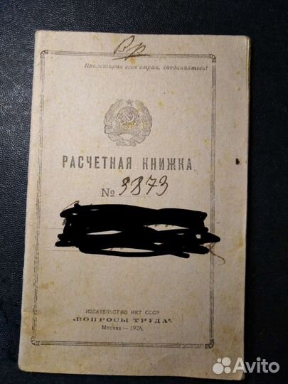 Документ старинный расчётная, трудовая книжка