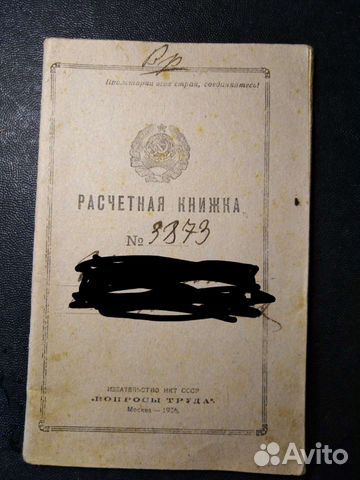 Документ старинный расчётная, трудовая книжка
