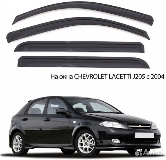 Ветровики на chevrolet lacetti