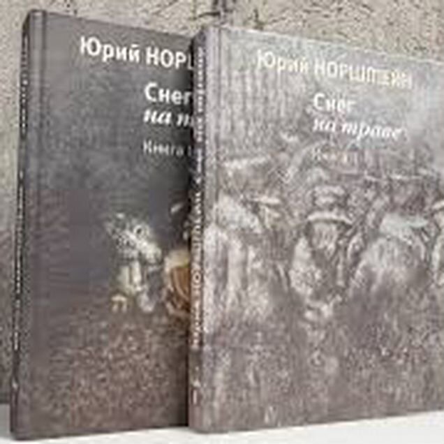 Норштейн Ю.Б. "Снег на траве" в двух книгах