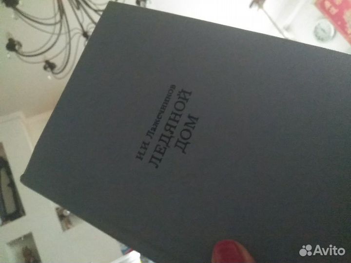 Книга Ледяной дом И И Лажечников