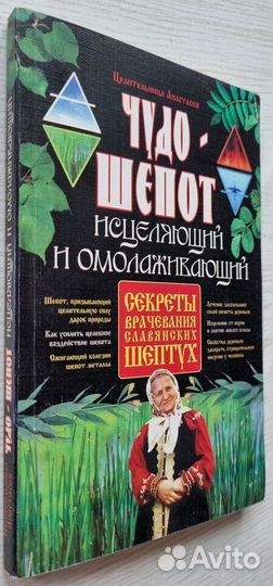 Целительница Анастасия. Чудо-шепот исцеляющий