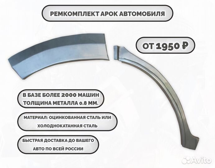 Ремкомплект арок