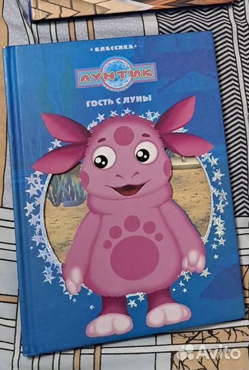 Лунтик гость с Луны