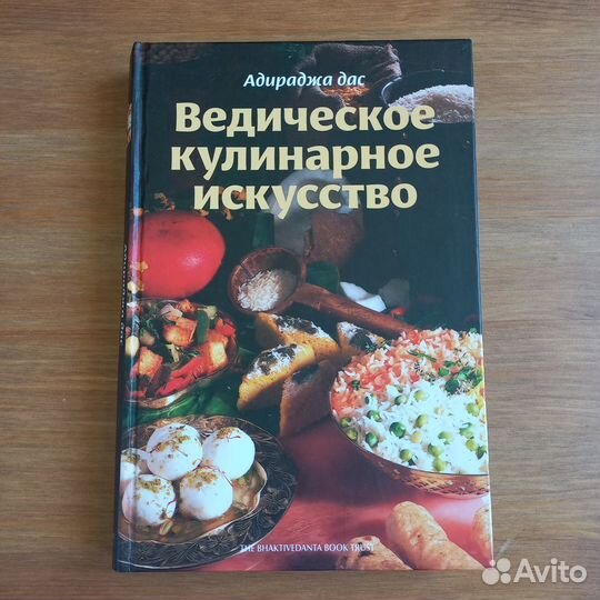 Книга Ведическое кулинарное искусство Адираджа дас