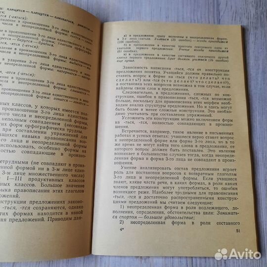 Изучение правописания глагола в восьмилетней школе