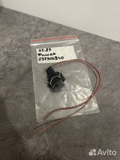 037906240 VAG Разъем