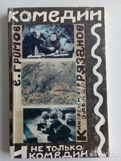 Комедии и не только комедии. Кинорежисер Э.Рязанов