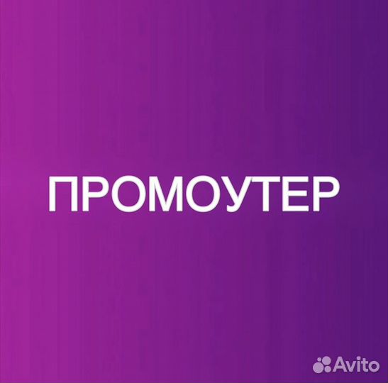 Промоутер, подработка