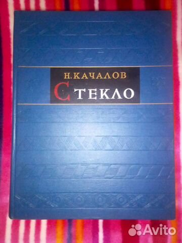 Продается Книга Н. Качалов "Стекло"