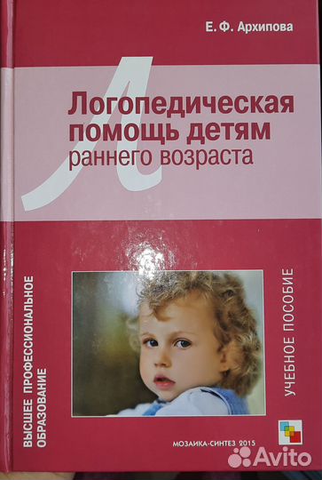 Логопедия Архипова Помощь детям раннего возраста