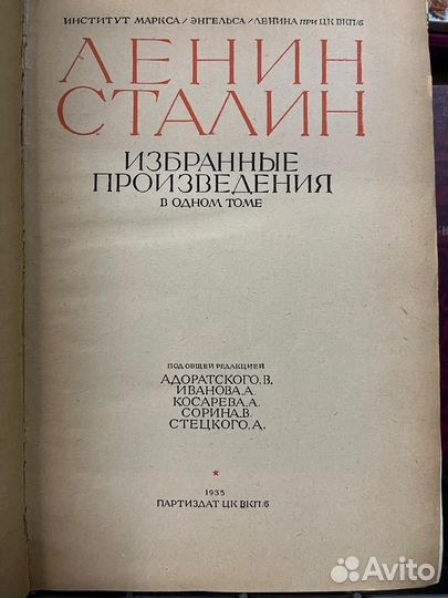 Ленин Сталин избранные произведения 1935