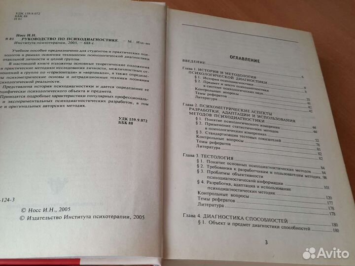 И.Н.Носс руководство по психодиагностике учебное п