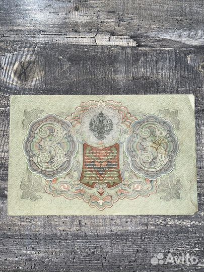 3 рубля 1905 года