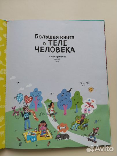 Большая книга о теле человека