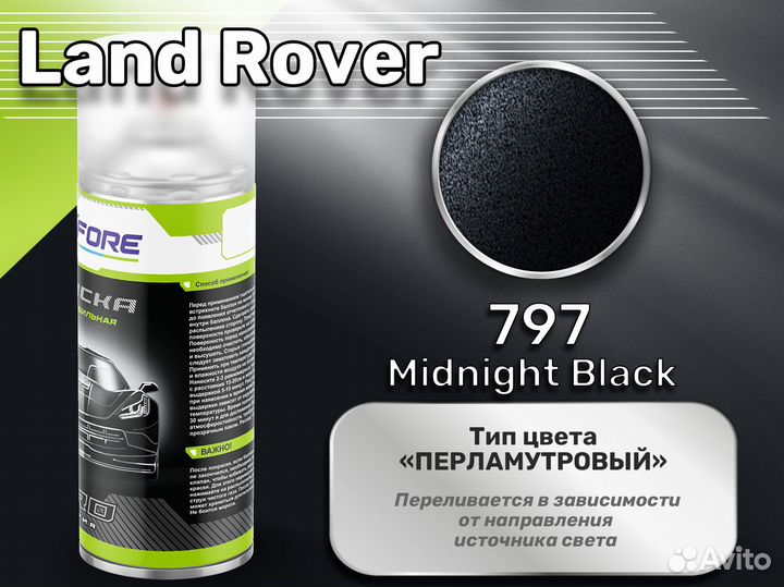 Краска спрей Luxfore (Land Rover 797 Midnight Blac