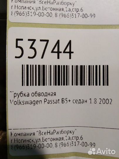 Трубка обводная Volkswagen Passat B5+ седан 1.8