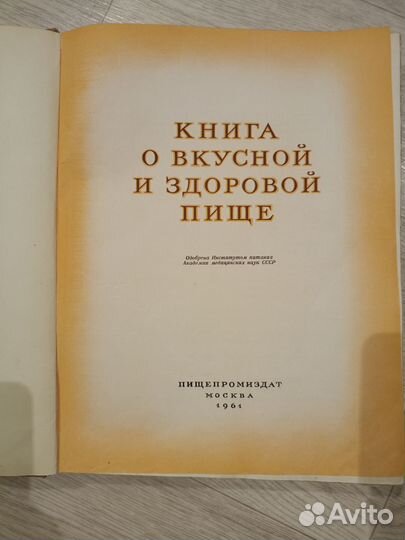 Книга о вкусной и здоровой пище 1961 год