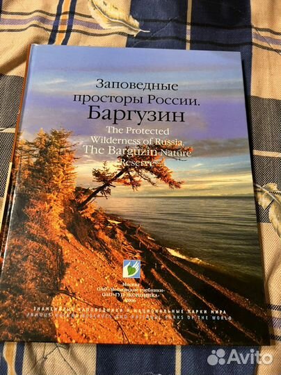 Заповедные просторы России