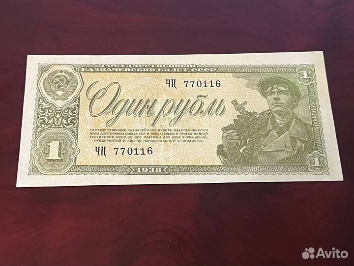 Один рубль 1938 года