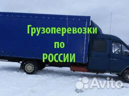 Водитель грузоперевозок по России с Л/А