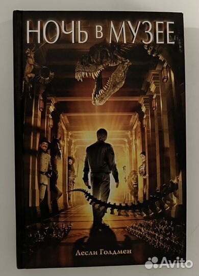 Ночь в музее, Лесли Голдмен