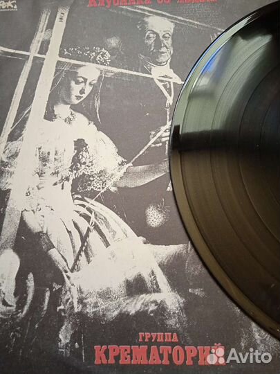 Винил Аквариум, Крематорий