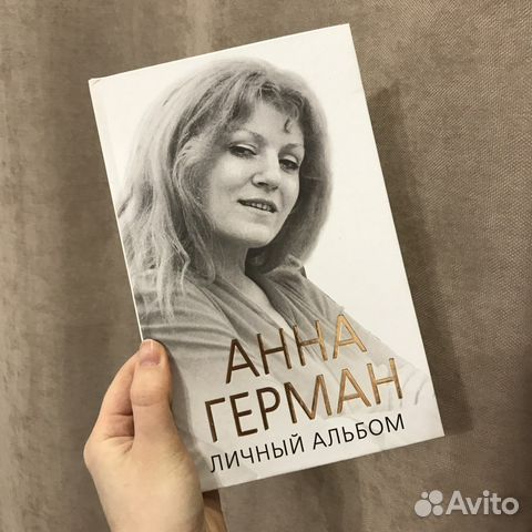 Иван Ильичёв Анна Герман личный альбом