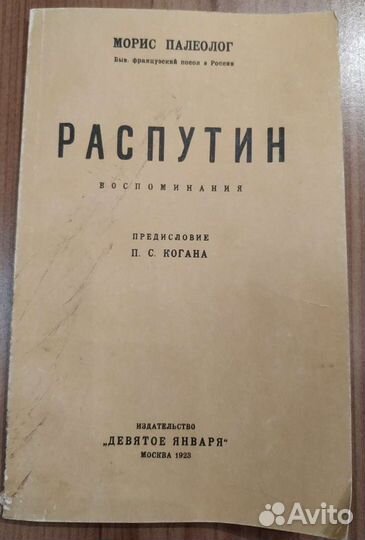 Распутин: воспоминания / Морис Палеолог