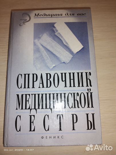 Книжка Справочник медсестры