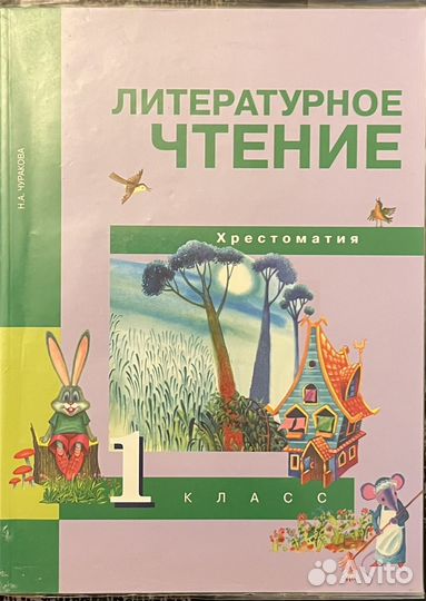 Литературное чтение 1 класс Хрестоматия