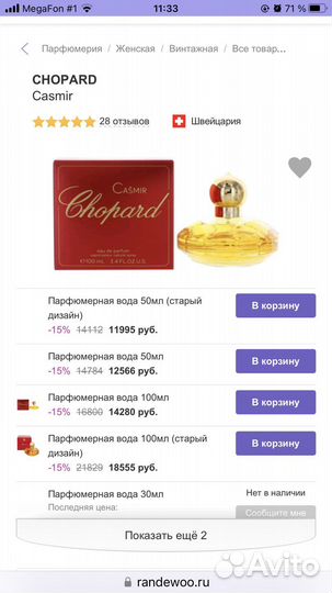 Духи Casmir от chopard