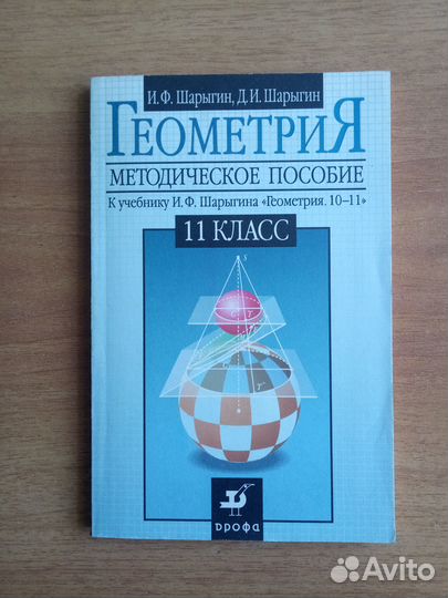 Умк по геометрии 10-11 класс Шарыгин И. Ф