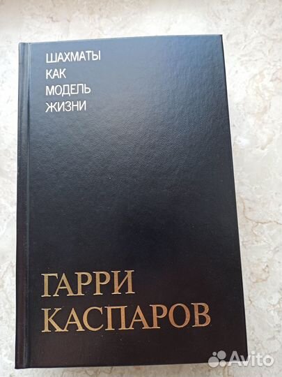 Каспаров,Дворецкий, Шахматы книги