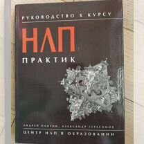 Книга нлп практик