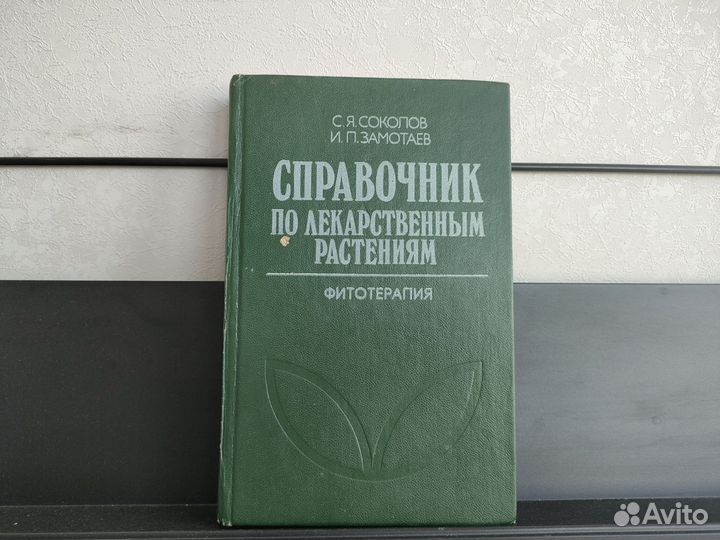 Справочник по лекарственным растениям. Фитотерапия