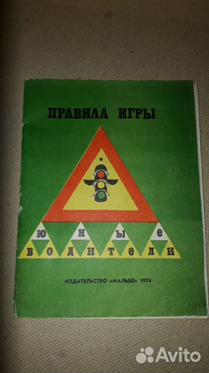 Настольная игра СССР Юные Водители 1974 год