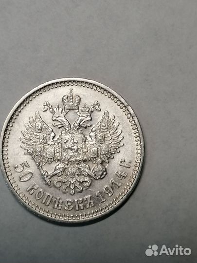 50 копеек 1914 года. Редкая