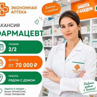 Фармацевт/Консультант в аптеку